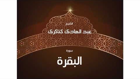 سورة البقرة تلاوة الشيخ عبد الهادي كناكري القرآن كاملا 002
