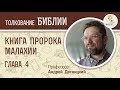 Книга пророка Малахии. Глава 4. Андрей Десницкий. Ветхий Завет