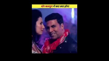 घोर कलयुग में क्या क्या होगा 😱 I #shorts #youtubeshorts