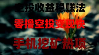 2025最新手机挖矿项目,0撸空投项目合集,轻松实现月入万,免费创业项目 兼职赚钱项目 挖矿赚钱,适合小白的币圈挂机项目,稳赚不赔,刚需副业!币圈空投+挖矿双重收益