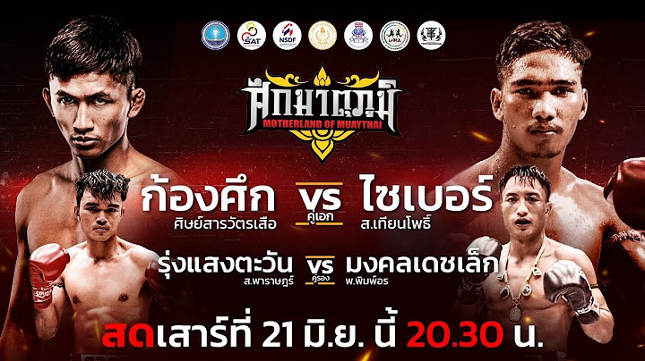 🔴LIVE มวยไทย "ศึกมาตุภูมิ" | วันเสาร์ที่ 21 มิ.ย. 68