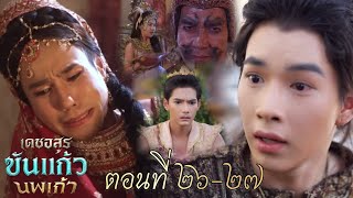 Khan Kaew invades the giant city and tries to stop the evil eye | The Demonic Khan Kaew Noppakao ...