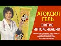 Атоксил гель как принимать инструкция Открываем упаковку показания к применению