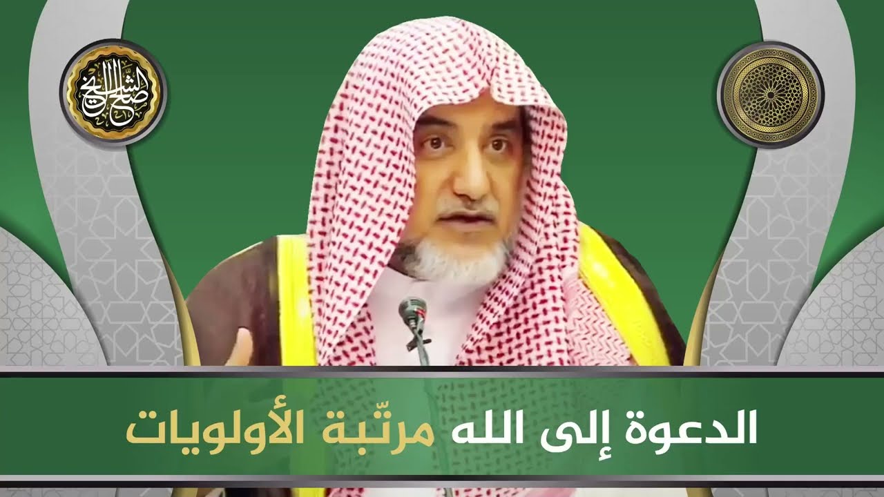 الدعوة إلى الله مرتبة الأولويات | الشيخ صالح آل الشيخ