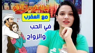 توافق برج العقرب مع برج الدلو