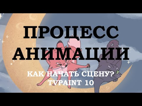 Как сделать сцену в анимации? С чего начать | Анализ сцены "лис и кот" | Speedpaint tvpaint 10