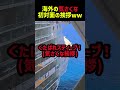 海外流の距離の縮め方が独特すぎるｗｗ