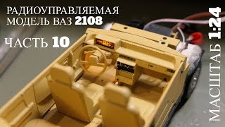 Строю Р/У модель ВАЗ 2108 в масштабе 1:24.Часть 10