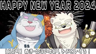【旧正月年越し配信】日寺ハクユくんと香港・台湾の年越し【ケモノVtuber】