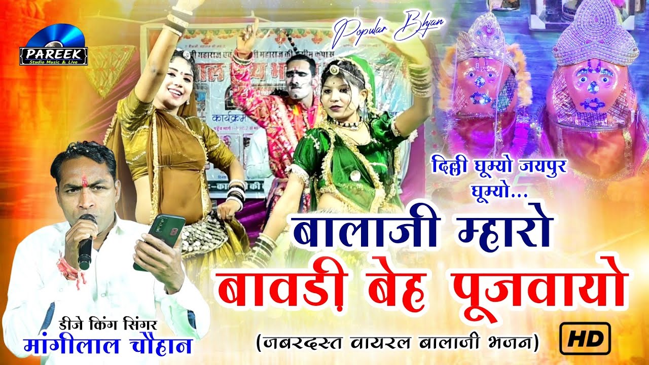 बालाजी म्हारो बावड़ी बेह पुजवायो.... में घूम्यो देश विदेशा मे | वायरल भजन | डीजे किंग मांगीलाल चौहान