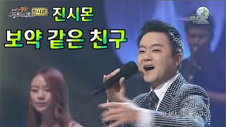 진시몬 보약같은 친구 전국top10가요쇼 20160526