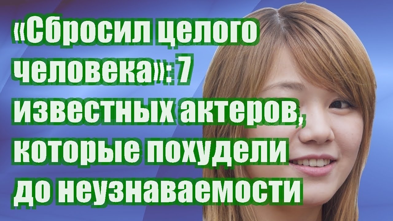 «Сбросил целого человека»: 7 известных актеров, которые похудели до неузнаваемости