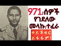 ሻለቃ መላኩ ተፈራ Tefera Mekonen መላኩ ተፈራ የእግዜር ታናሽ ወንድም የዛሬን ማርልኝ ሁለተኛ አልወልድም