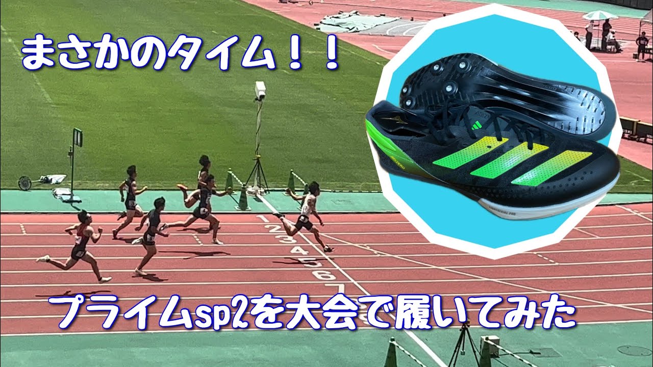 後半爆伸び】プライムSP2をぶっつけで大会で履いてみた結果まさかの