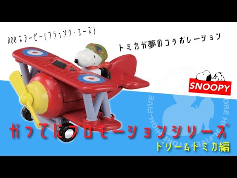 （確認用）レトロ　スヌーピー フライングエース　ブリキ飛行機 トミカ スヌーピー フライング エース – 窓辺のスヌーピー