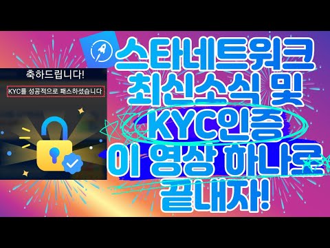   스타네트워크 KYC인증 이 영상 하나로 끝 KYC인증 주의사항 및 최신소식 110만명 돌파