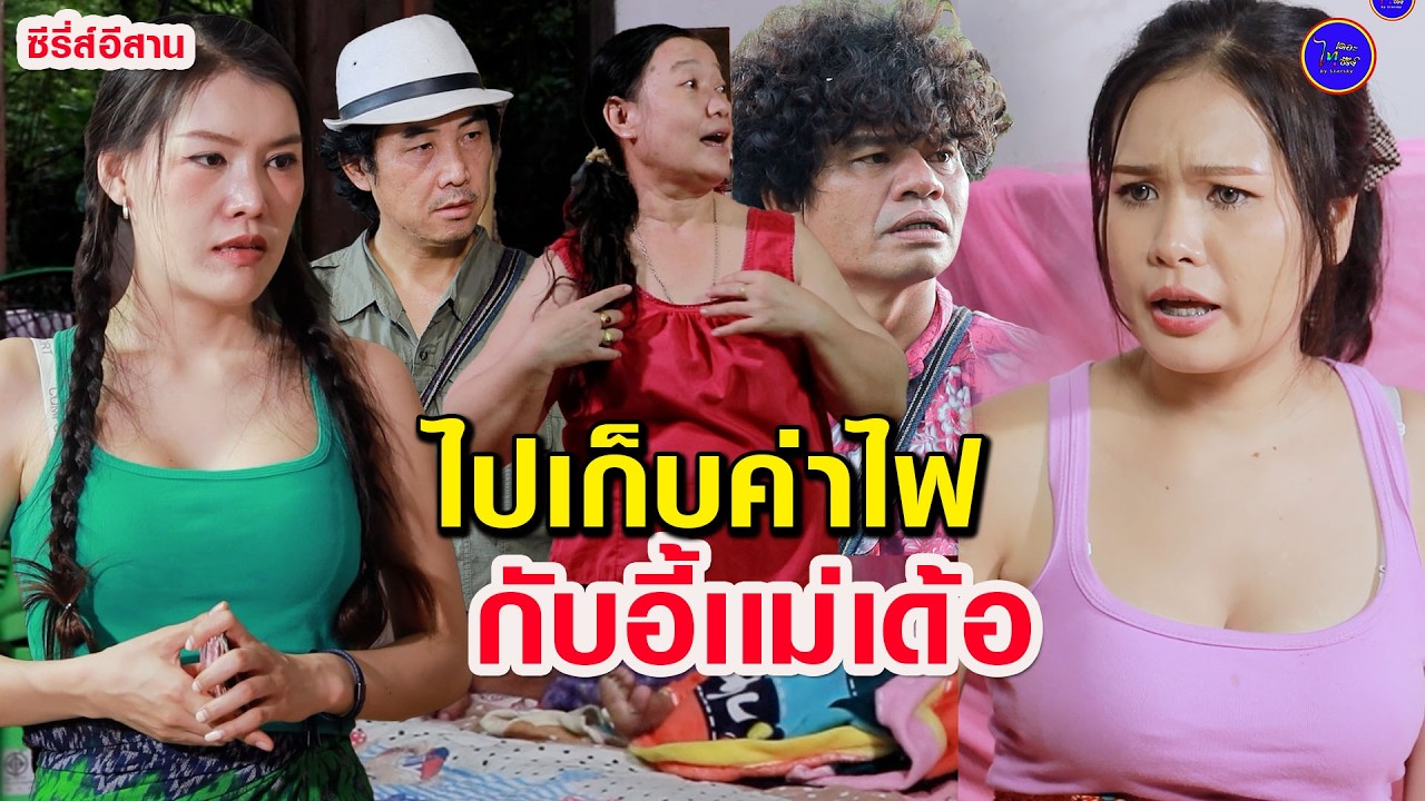 ไปเก็บค่าไฟ