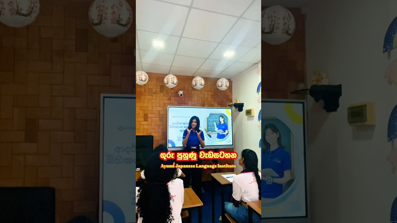 ගුරු පුහුණු වැඩසටහන✨👩🏻🏫🇯🇵 #teachertraining #japaneseclass #ayumi