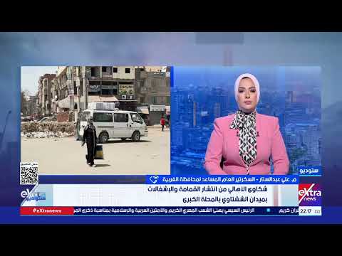 سكرتير عام محافظة الغربية ميدان الششتاوي لم ي طور منذ 2010 ونعد رفع كفاءته خلال أسبوع من الآن