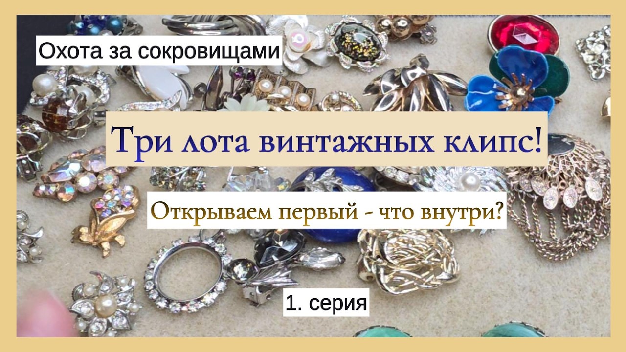 Три лота винтажных клипс! Открываю первый - что внутри?