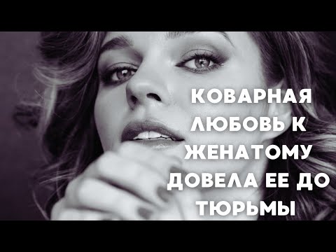 КОВАРНАЯ ЛЮБОВЬ К ЖЕНАТОМУ ДОВЕЛА ЕЕ ДО ТЮРЬМЫ...ПРИЗРАКИ ПРОШЛОГО НАХОДЯТ ЕЕ! | Мелодрама все серии