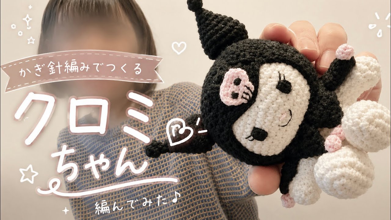 編みぐるみ なっちゃんです 編みぐるみ/クロミちゃん編】かぎ針編みで編む、クロミちゃん♪ - YouTube