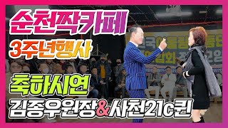 순천짝카페 3주년행사 축하시연,김종우원장&사천21c퀸,사천123리듬댄스,순천콜라텍, 테크노엇박,4박짝잔발,엇박,통합리듬짝,리듬댄스