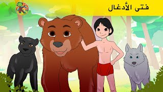 فتى الأدغال ?‍️ (Jungle Book) قصص اطفال KONDOSAN قصة رسوم متحركة  فيلم كرتون