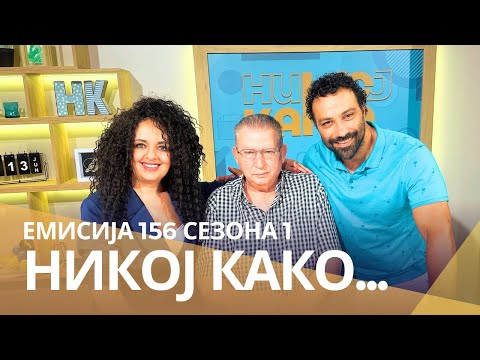 Никој Како со Перо Христов 