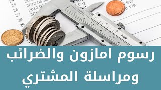 رسوم امازون والضريبة واجمالي الارباح للمنتج المباع ومراسلة المشتري ? امازون السعودية مهم أن تشاهده