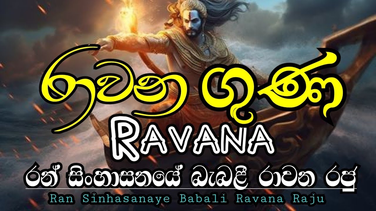 Ragana Ranut Ravana Guna (රාවන ගුණ) / රන් සිංහාසනයේ මත බැබළී රාවන රජු /New 🔥#ravan # ...