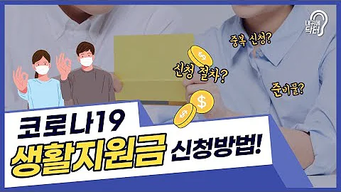 ⭐하루 34,910원⭐ 코로나 생활지원금 신청하기