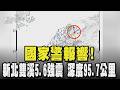 國家警報響! 新北雙溪5.6強震 深度95.7公里｜TVBS新聞 @TVBSNEWS01