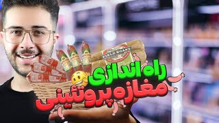 چجوری پروتئینی بزنم؟ | 🥓 ۰تا۱۰۰ مغازه پروتئینی by Sepehr Raoufi 398 views 2 months ago 9 minutes, 3 seconds