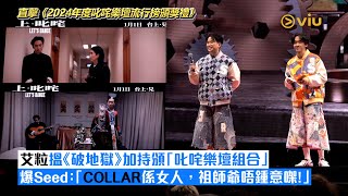 現場實況艾粒搵破地獄加持頒叱咤樂壇組合爆Seedcollar係女人祖師爺唔鍾意㗎Viu1現場實況