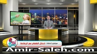 إدخال الطعام مع الرضاعة | الدكتور أمير صالح | برنامج أم ورضيع
