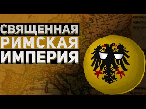 Видео: Свещената Римска империя - гръбнакът на западния проект