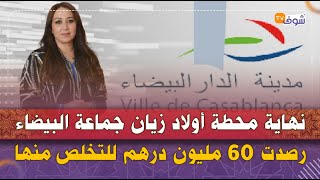 قريبا.. نهاية محطة أولاد زيان جماعة الدار البيضاء رصدت 60 مليون درهم للتخلص منها