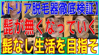 【triaトリア】4Xの脱毛器を4ヵ月間徹底検証した結果→効果凄ごすぎぃ