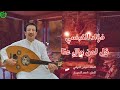 فؤاد الكبسي ـ قل لمن مال عنا واختفا واحتجب ـ بالكلمات فؤاد الكبسي ـ قل لمن مال عنا واختفا واحتجب ـ بالكلمات