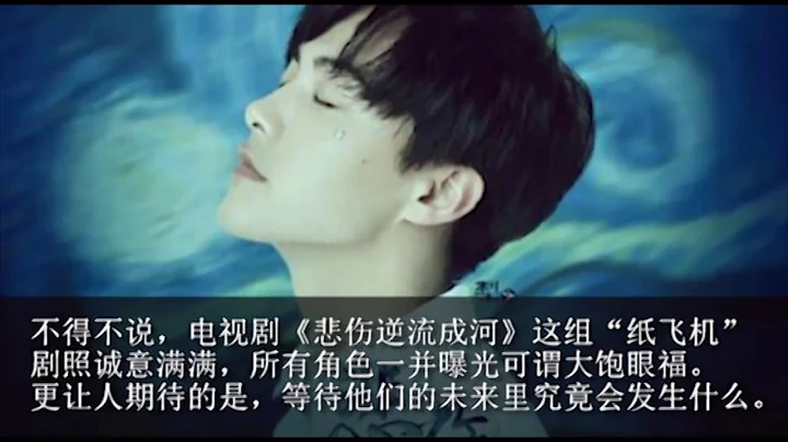 《悲伤逆流成河》 徐了马天宇和郑爽、周澄奥也造型帅气获好评