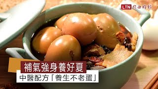 補氣強身養好夏中醫配方「養生不老蛋」 