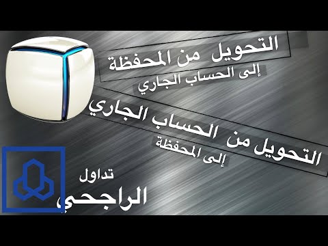 فيديو: كيفية تحويل الأموال إلى الحساب الجاري