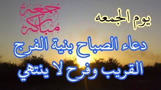 دعاء فى صباح يوم الجمعه المستجاب للرزق والشفاء العاجل وقضاء الحوائج باذن الله?Morning prayer