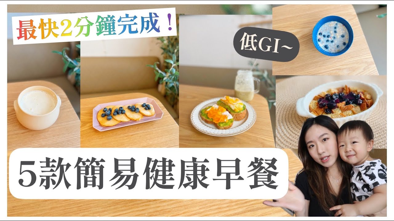 【思家廚房】5款簡易健康早餐🍞牛油果炒蛋麥包🥑、藍莓奇亞籽燕麥杯🫐、燕麥Pancake🥞、藍莓醬全麥包布甸、芝士蛋牛奶麥皮、抹茶香蕉燕麥奶🍌｜Mingsze