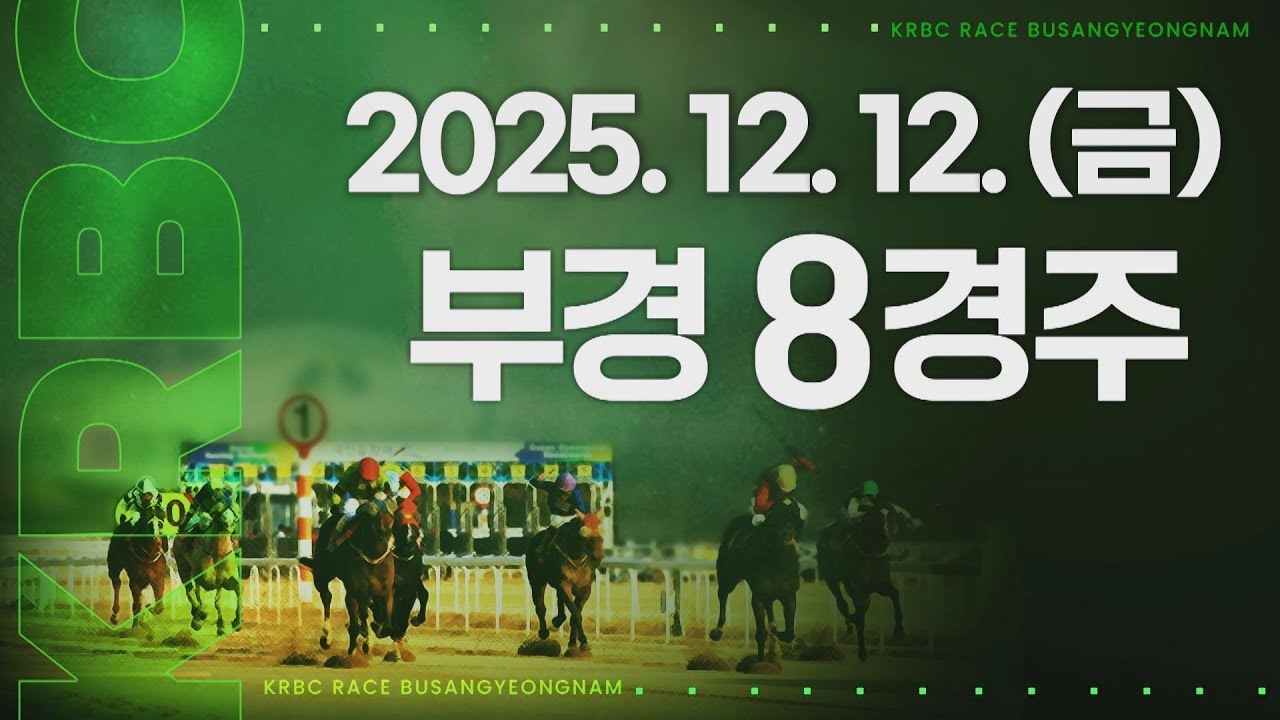 (부경) 2025.12.12 8경주