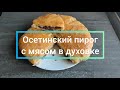 Осетинский пирог с мясом в духовке