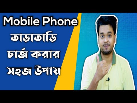 ভিডিও: দ্রুত চার্জিং