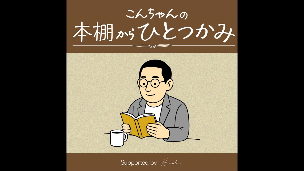 03 「正解探し」から抜け出す極意は“不確かな臆測”にあり。『日々臆測』