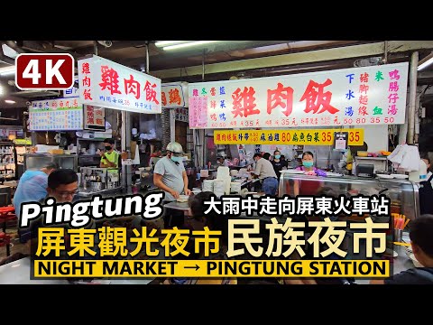 Pingtung／屏東觀光夜市（民族夜市）→ 屏東車站 Pingtung Tourist Night Market → Pingtung Station／Taiwan Walking Tour台湾旅行